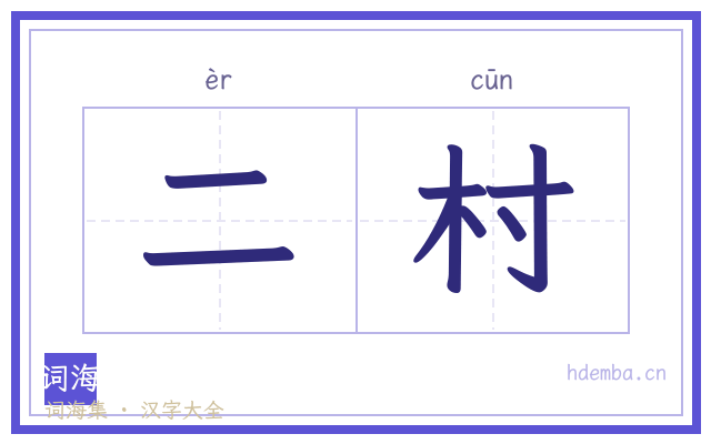 二村的书法字