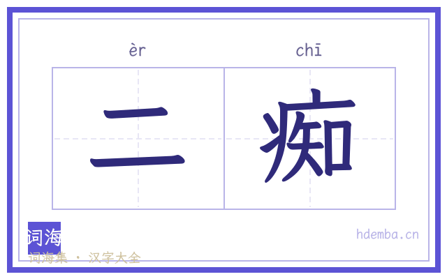 二痴的书法字