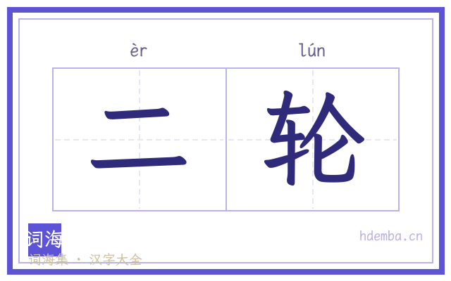二轮的书法字