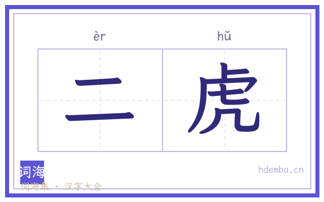 二虎的书法字
