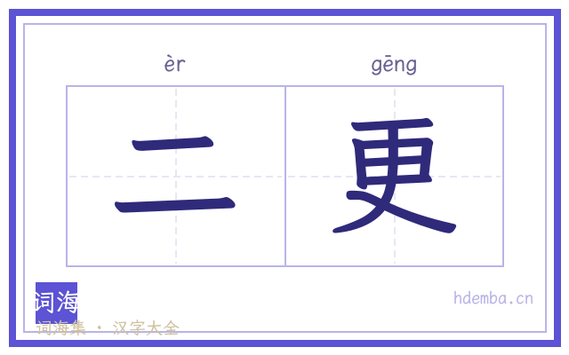 二更的书法字