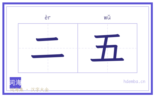 二五的书法字