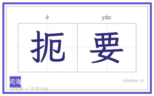扼要的书法字