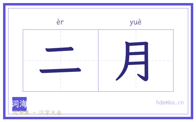 二月的书法字