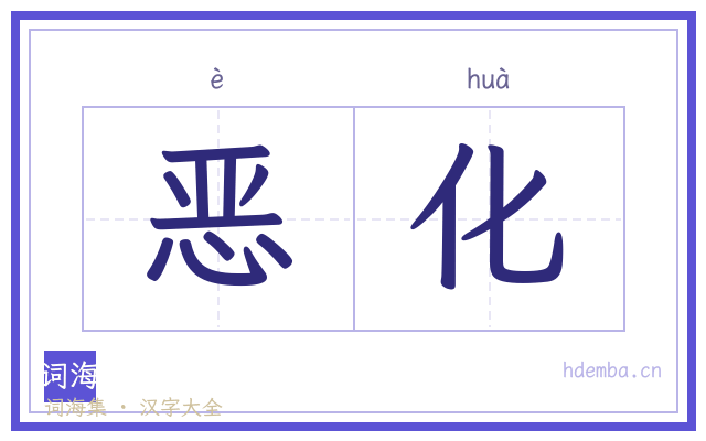 恶化的书法字