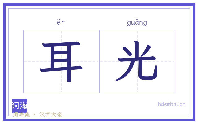 耳光的书法字