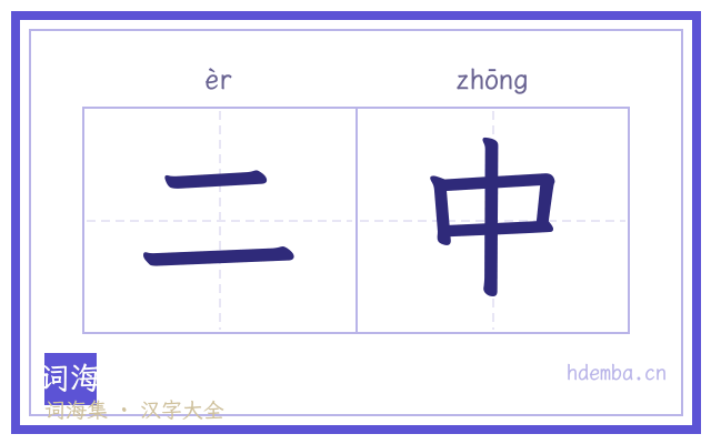 二中的书法字