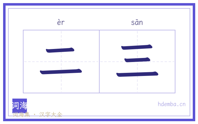 二三的书法字