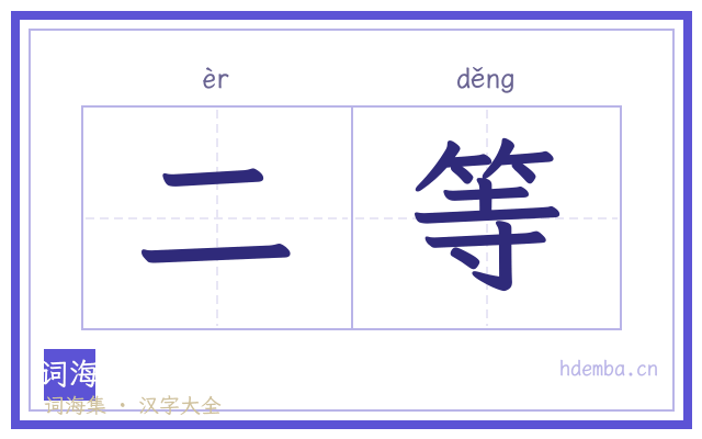 二等的书法字