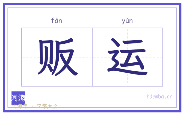 贩运的书法字