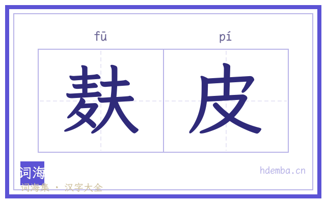 麸皮的书法字
