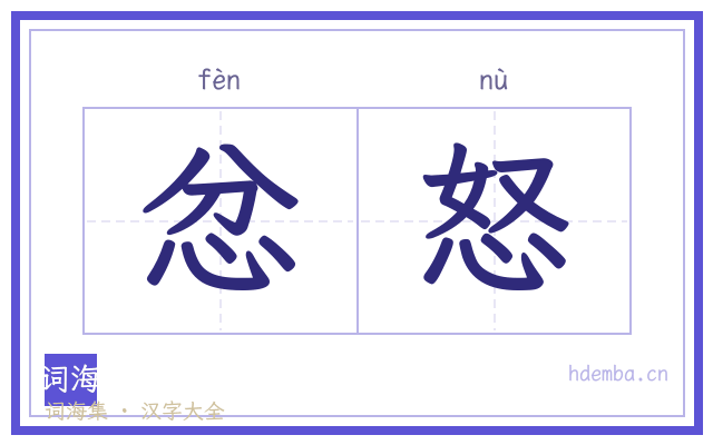 忿怒的书法字