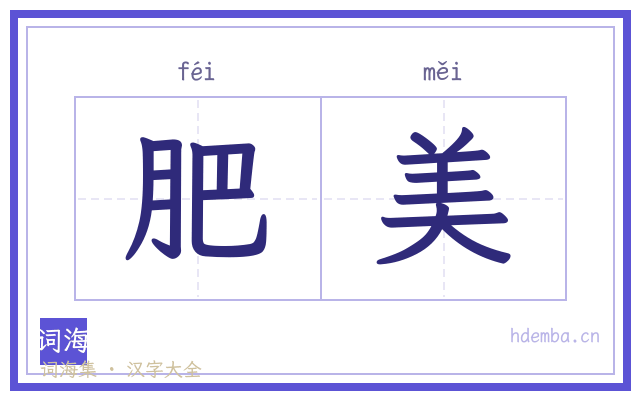 肥美的书法字