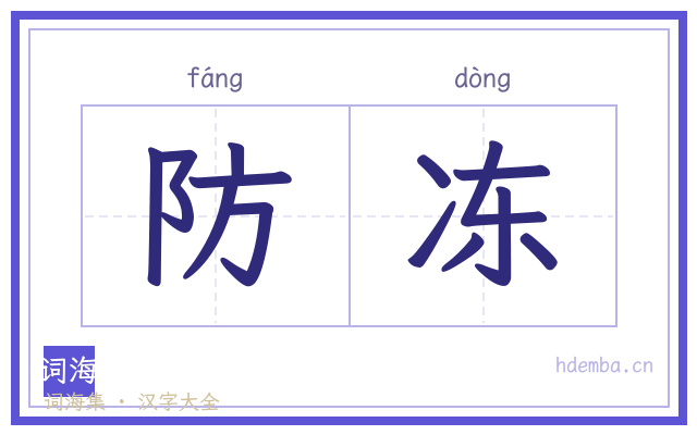 防冻的书法字
