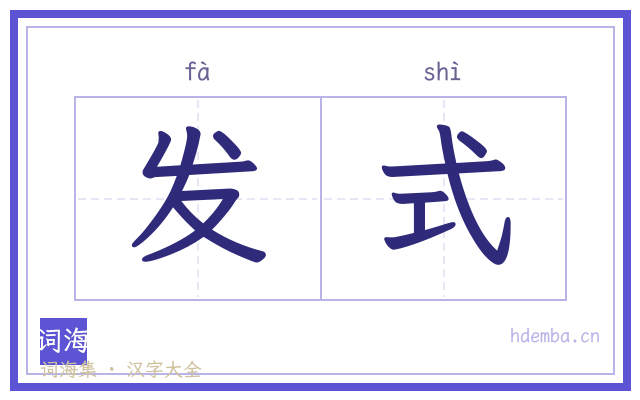 发式的书法字