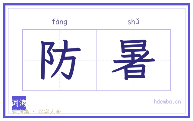 防暑的书法字