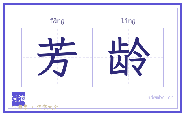 芳龄的书法字