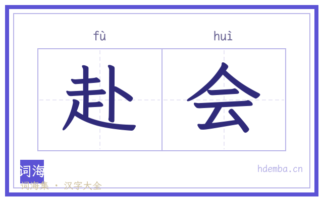 赴会的书法字