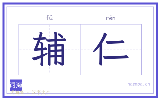 辅仁的书法字