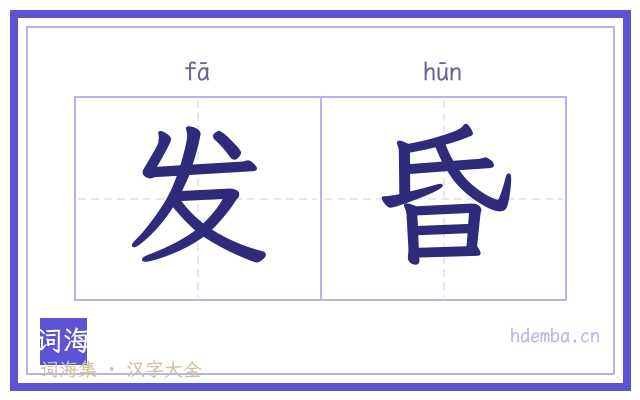 发昏的书法字