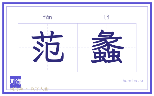 范蠡的书法字