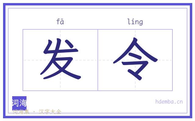 发令的书法字