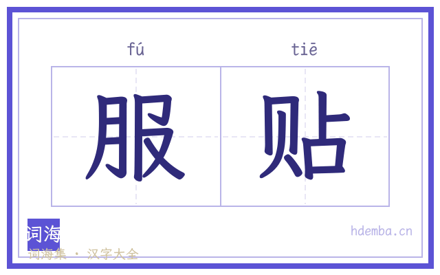 服贴的书法字