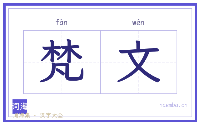 梵文的书法字
