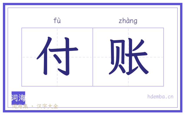 付账的书法字