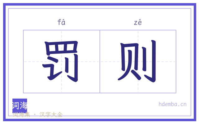 罚则的书法字