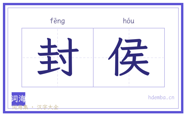 封侯的书法字