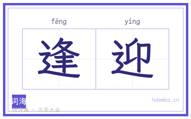 逢迎的书法字