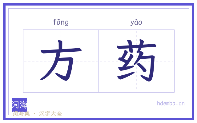 方药的书法字