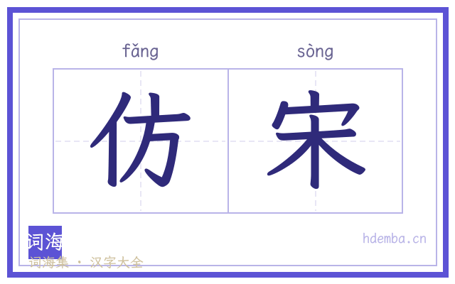 仿宋的书法字