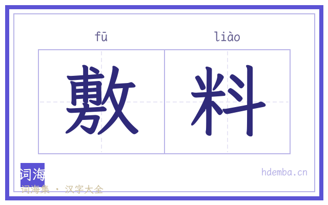敷料的书法字