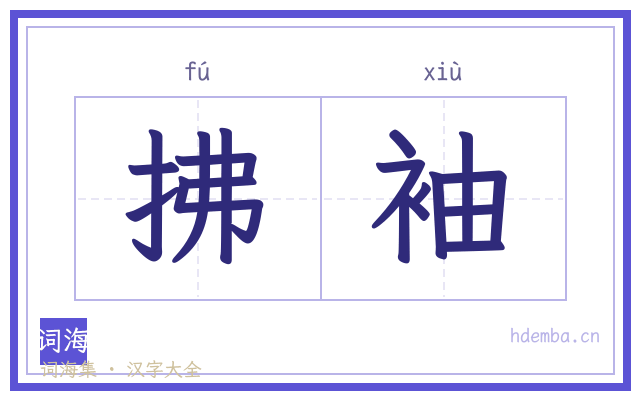 拂袖的书法字