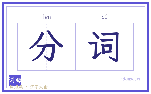 分词的书法字