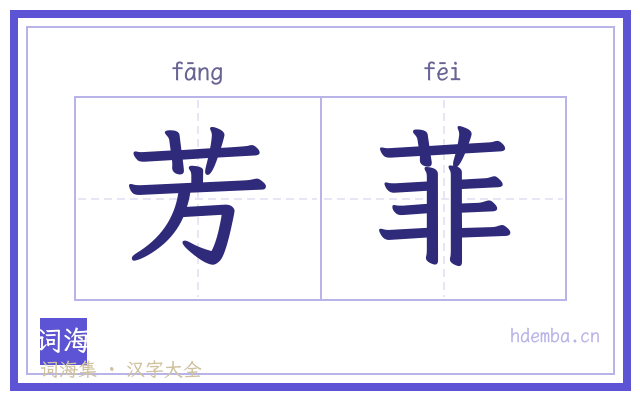 芳菲的书法字
