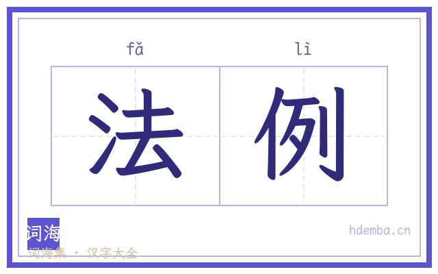法例的书法字