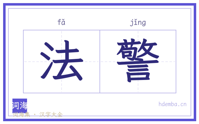 法警的书法字