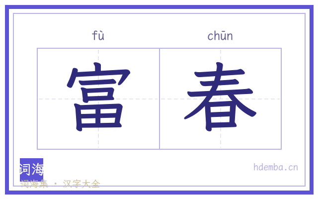 富春的书法字