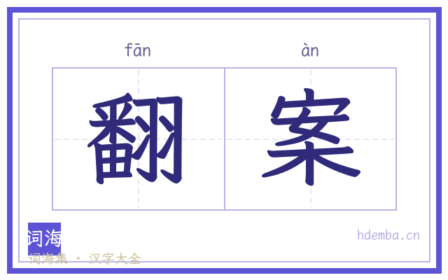 翻案的书法字