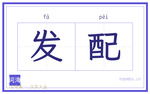 发配的书法字
