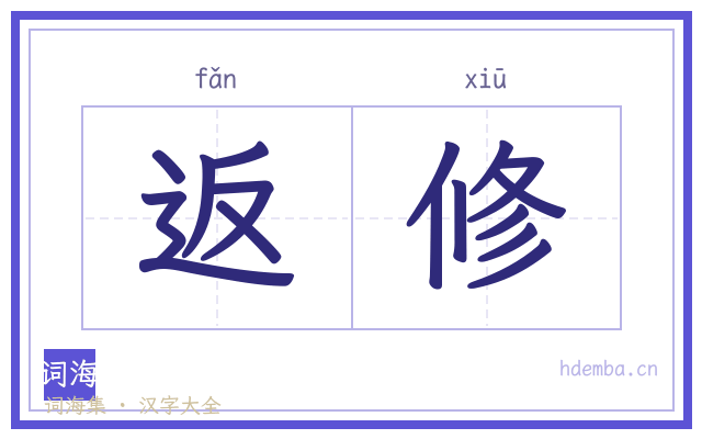 返修的书法字