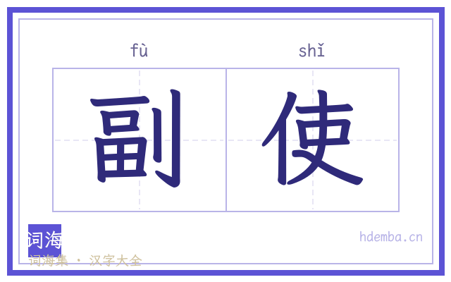 副使的书法字