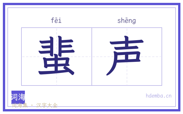 蜚声的书法字
