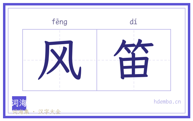风笛的书法字