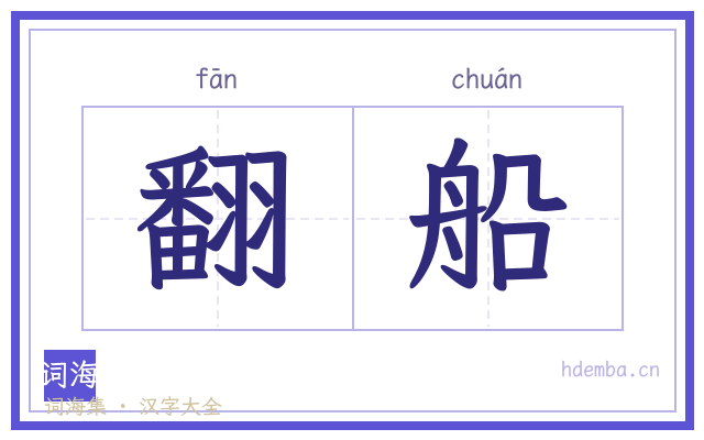 翻船的书法字