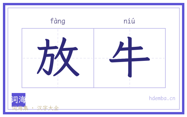放牛的书法字