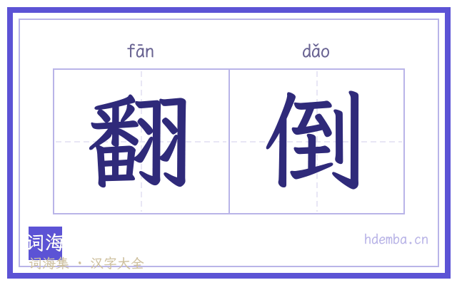 翻倒的书法字